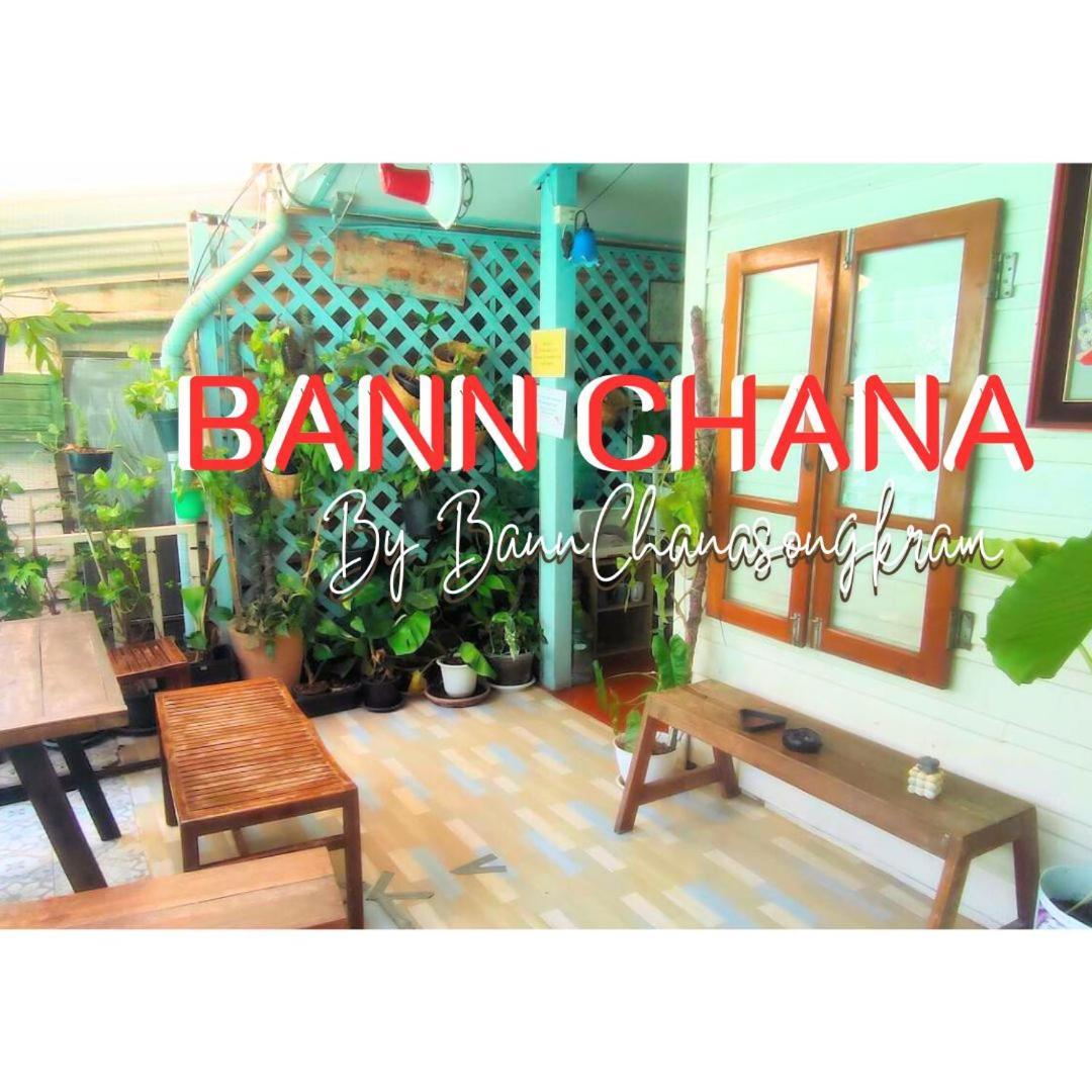 Bann Chana กรุงเทพมหานคร ภายนอก รูปภาพ